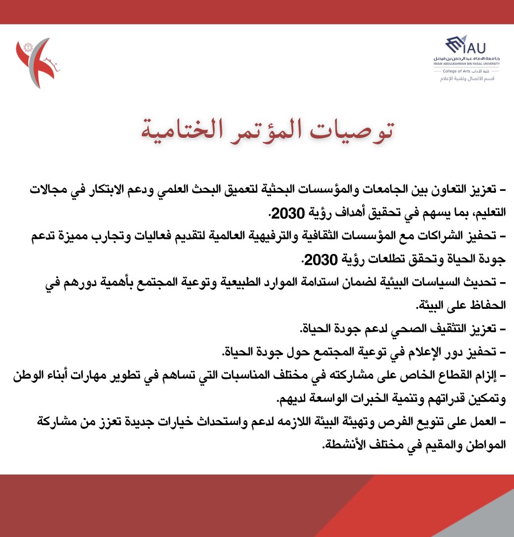 🔻وبعد كل تلك الجلسات القيّمة والمداخلات الثريّة خلال أيام المؤتمر الثلاث نتجت مجموعة من التوصيات الختامية لـِ#مؤتمر_جودة_الحياة_ورؤية_٢٠٣٠ وهي كالتالي: