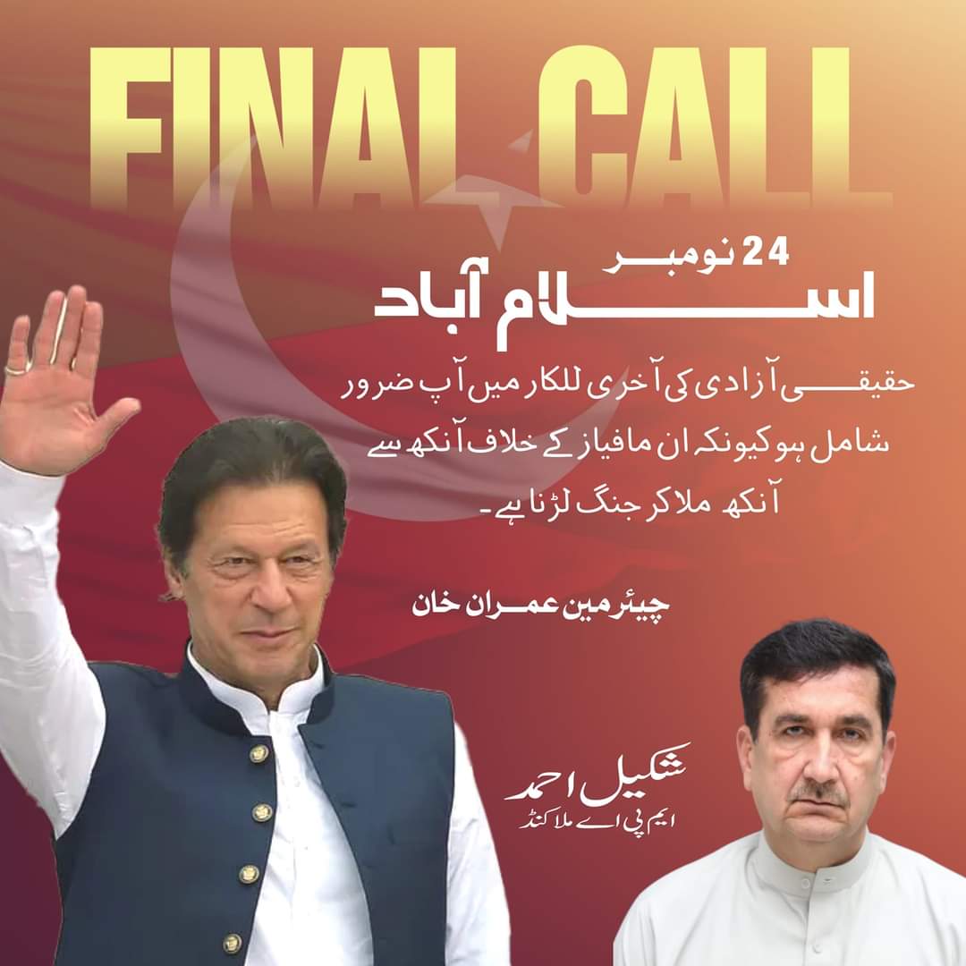 ptioswabi's tweet photo. کپتان ہم تیار ہیں۔

🗓 24 نومبر 2024
📍 اسلام آباد

#Final_Call
#Kaptaan_we_are_ready https://t.co/I1JOU7oblZ