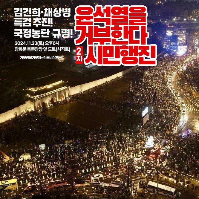 candlemove's tweet photo. <116차 촛불대행진 참가 안내>

📍11월 23일 토, 🔥오후 4시🔥
📍서울시청역 7번 출구

📣 <윤석열을 거부한다 2차 시민행진> 참가를 위해 시간을 오후 4시로 변경 했습니다.

📣 116차 촛불대행진 본행사와 시내 행진을 마친 후 광화문 앞 오후 6시, 2차 시민행진에 다함께 참가합니다. https://t.co/nnfqpyRahy