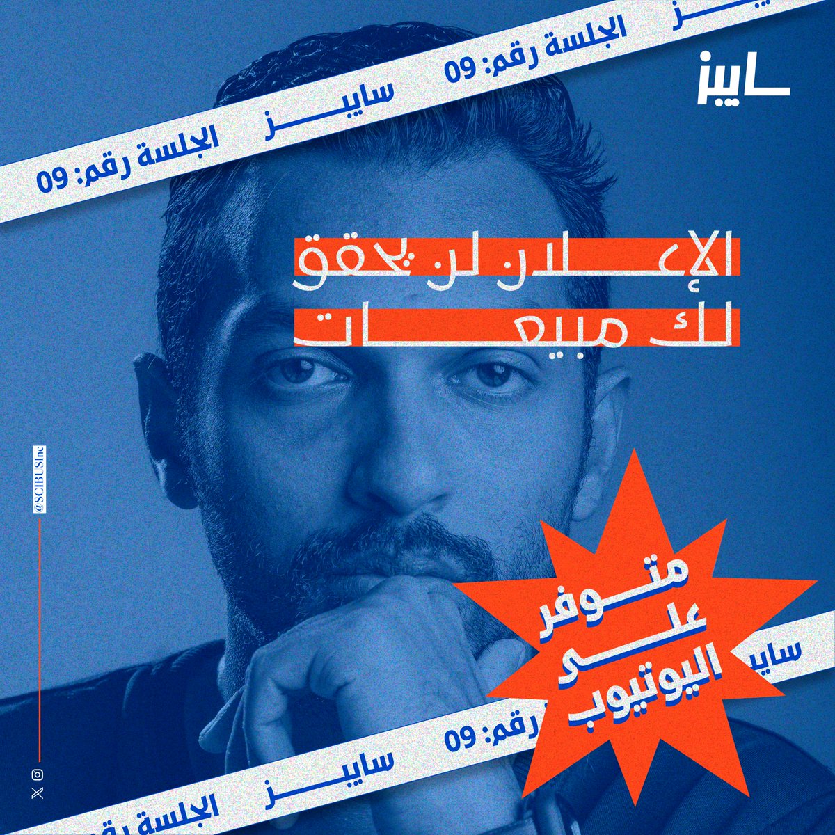 سايبز (@scibusinc) on Twitter photo سوق يُعتبر كـ خطة احتياطية للممارس السينمائي
فهو يُدِرُ دخلاً جيداً في وقتٍ وجيز مقارنة بالسينما.
🔖 الجلسة رقم (09):
بعنوان: سوق صناعة الإعلانات التجارية.
🎙 بمشاركة —
<a href="/DoP_Mohammad/">Mohammed Abu Alula | محمد أبوالعلا</a>
الاستماع للجلسة من خلال —
📎youtu.be/H8Y320V3_ac سوق يُعتبر كـ خطة احتياطية للممارس السينمائي
فهو يُدِرُ دخلاً جيداً في وقتٍ وجيز مقارنة بالسينما.
🔖 الجلسة رقم (09):
بعنوان: سوق صناعة الإعلانات التجارية.
🎙 بمشاركة —
<a href="/DoP_Mohammad/">Mohammed Abu Alula | محمد أبوالعلا</a>
الاستماع للجلسة من خلال —
📎youtu.be/H8Y320V3_ac