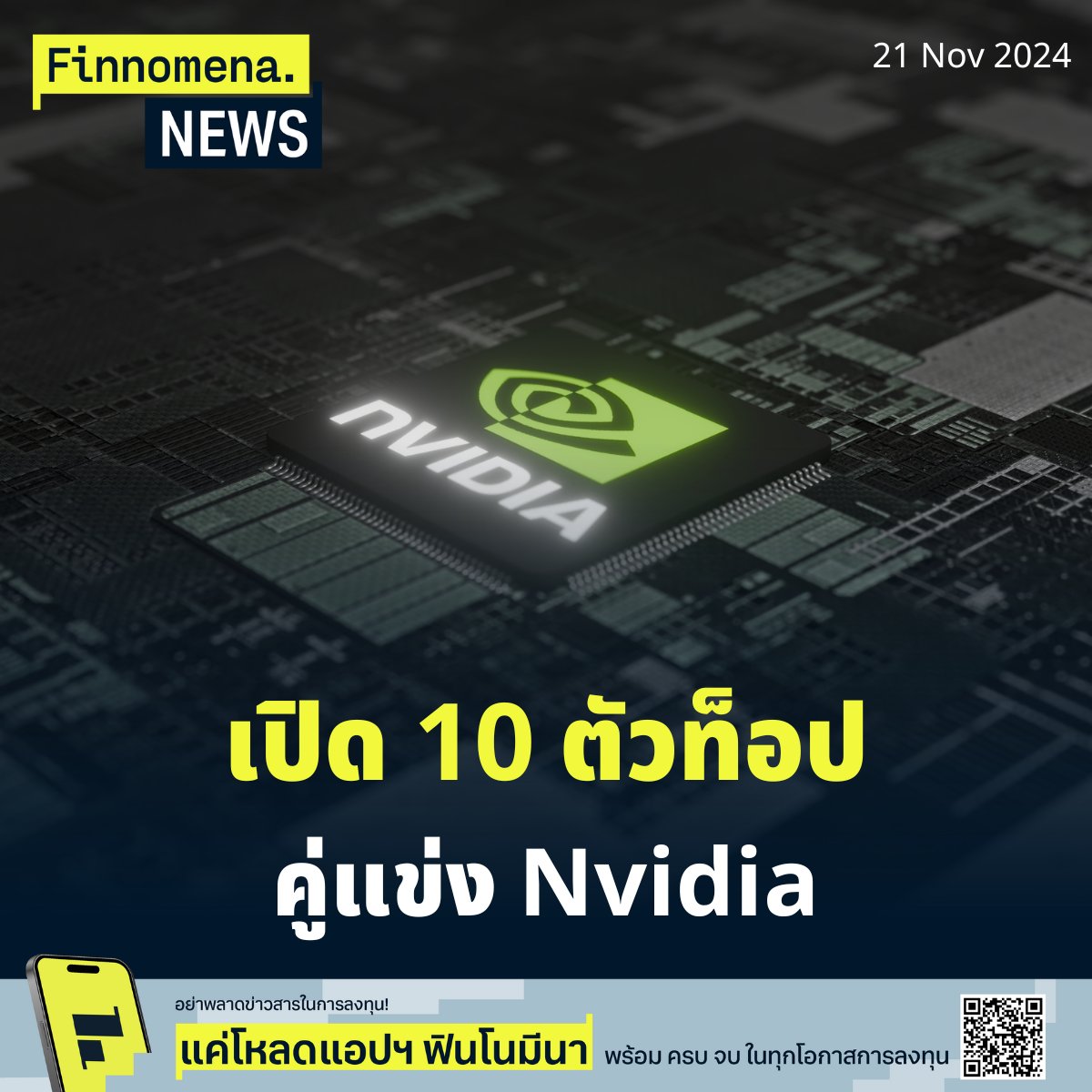 ⚔เปิด 10 คู่แข่งตัวท็อป ท้าทายอำนาจ Nvidia

1️⃣ Advanced Micro Devices (AMD)
🏭อุตสาหกรรม: เซมิคอนดักเตอร์
ธุรกิจหลัก: ผลิตชิปประมวลผลและการ์ดจอ (GPU)
🆚เป็นคู่แข่งกับ Nvidia ด้าน: การ์ดจอ (GPU) และชิปประมวลผลสำหรับเกมและข้อมูลขนาดใหญ่

2️⃣ Intel Corporation (INTC)
🏭อุตสาหกรรม: เซมิคอนดักเตอร์
👨‍💼ธุรกิจหลัก: ผลิตโปรเซสเซอร์สำหรับคอมพิวเตอร์และเซิร์ฟเวอร์

3️⃣ Qualcomm (QCOM)
🏭อุตสาหกรรม: เซมิคอนดักเตอร์และเทคโนโลยีไร้สาย
👨‍💼ธุรกิจหลัก: ผลิตชิปสำหรับสมาร์ทโฟนและอุปกรณ์ IoT
🆚เป็นคู่แข่งกับ Nvidia ด้าน: การประมวลผล AI และชิปประมวลผลสำหรับอุปกรณ์มือถือ

4️⃣ Broadcom Inc. (AVGO)
🏭อุตสาหกรรม: เซมิคอนดักเตอร์และโครงสร้างพื้นฐานดิจิทัล
👨‍💼ธุรกิจหลัก: ผลิตโซลูชันเครือข่ายและชิปประมวลผลเฉพาะทาง
🆚เป็นคู่แข่งกับ Nvidia ด้าน: การประมวลผลด้านข้อมูลและ AI

5️⃣ Samsung Electronics (SSNLF)
🏭อุตสาหกรรม: อิเล็กทรอนิกส์และเซมิคอนดักเตอร์
👨‍💼ธุรกิจหลัก: ผลิตชิปหน่วยความจำ, หน้าจอ, และอุปกรณ์อิเล็กทรอนิกส์
🆚เป็นคู่แข่งกับ Nvidia ด้าน: การ์ดกราฟิกและการประมวลผล AI

อ่านบทความเต็ม คลิก https://t.co/RbRkgNryyp
