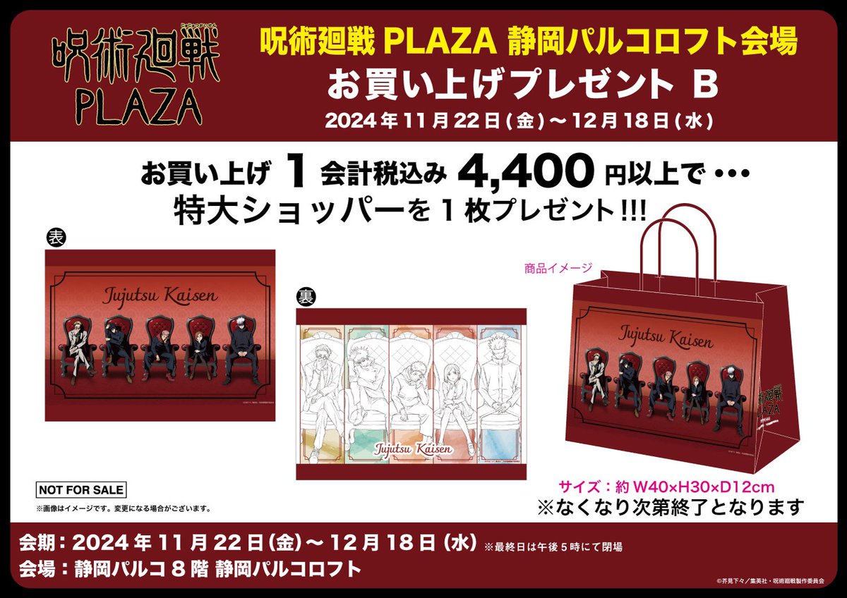 静岡パルコロフト会場】11/22-12/18 ◇新規ノベルティ B◇ 税込4,400円