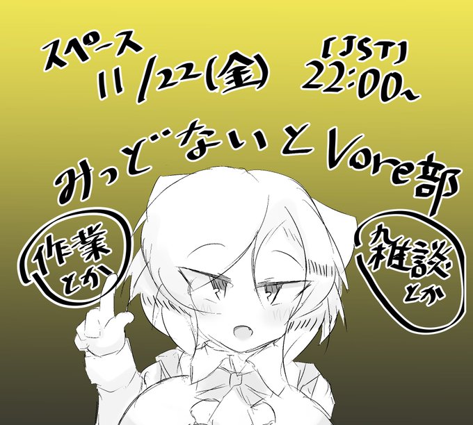 毎週恒例のVoreスペース 今週は11/22(金)22:00～となります
ご新規さまも歓迎ですので盛り上がっていきましょう 