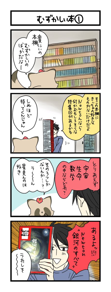 【夜の4コマ部屋】むずかしい本① / サチコと神ねこ様 第2300回 / wako先生 https://t.co/luTkusdKRF 