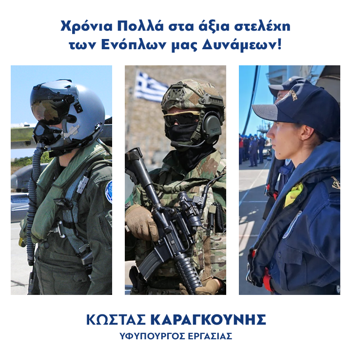 Χρόνια Πολλά στις περήφανες Ελληνικές Ένοπλες Δυνάμεις, στα άξια στελέχη και τους στρατεύσιμους, γυναίκες και άντρες, που άοκνα προστατεύουν και περιφρουρούν την ασφάλεια και την ελευθερία της χώρας μας! Χρόνια Πολλά σε όλους για την εορτή των Εισοδίων της Θεοτόκου!