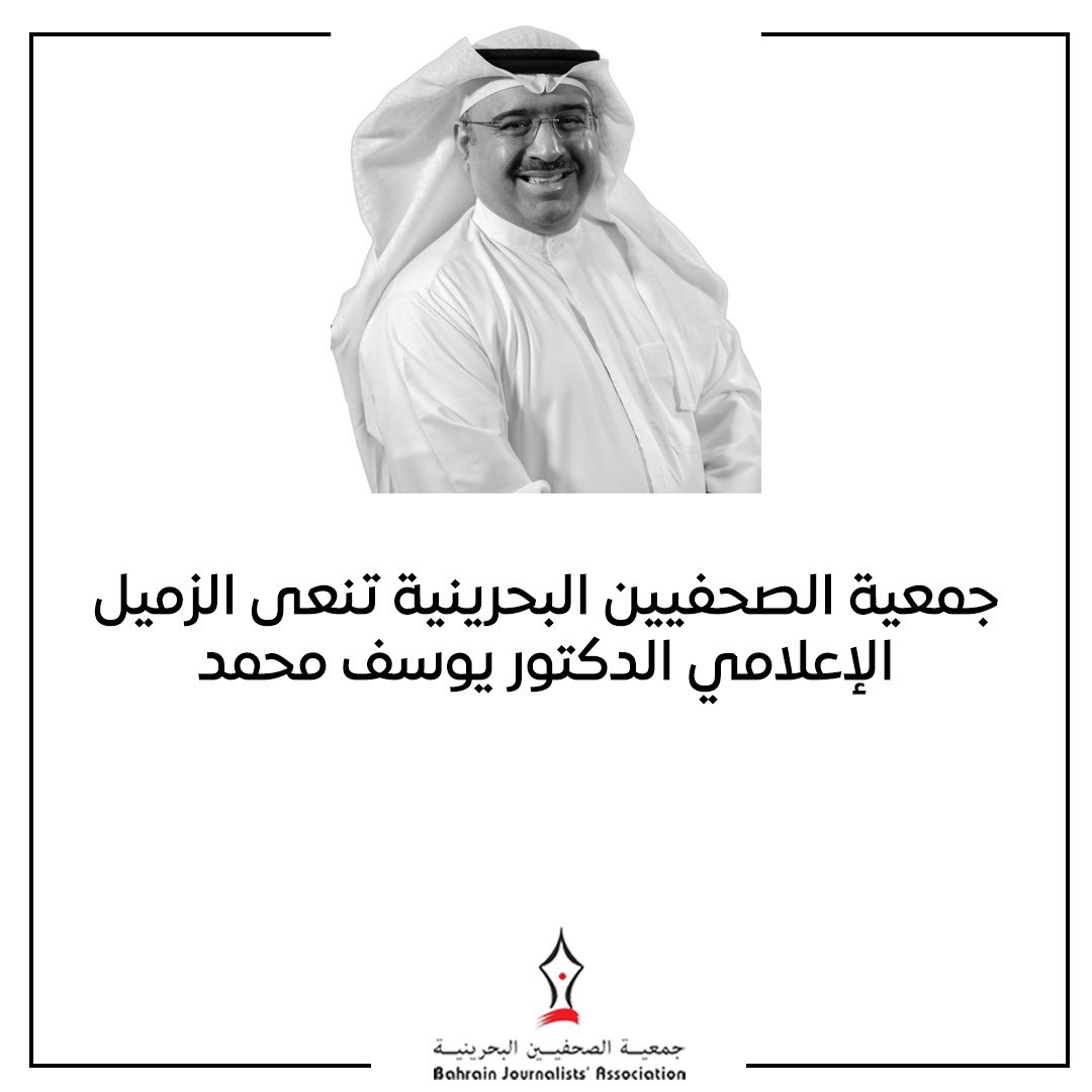 bjainfo's tweet photo. نعت جمعية الصحفيين البحرينية الإعلامي الدكتور يوسف محمد، الذي وافته المنية اليوم، بعد رحلة عطاء ثرية في ميدان الإعلام الوطني.  وتقدمت جمعية الصحفيين بأحر التعازي والمواساة لأسرة الفقيد وذويه، سائلة الله عز وجل أن يتغمده بواسع رحمته وغفرانه، وأن يسكنه فسيح جناته.
#البحرين https://t.co/fdEM8HuHv3