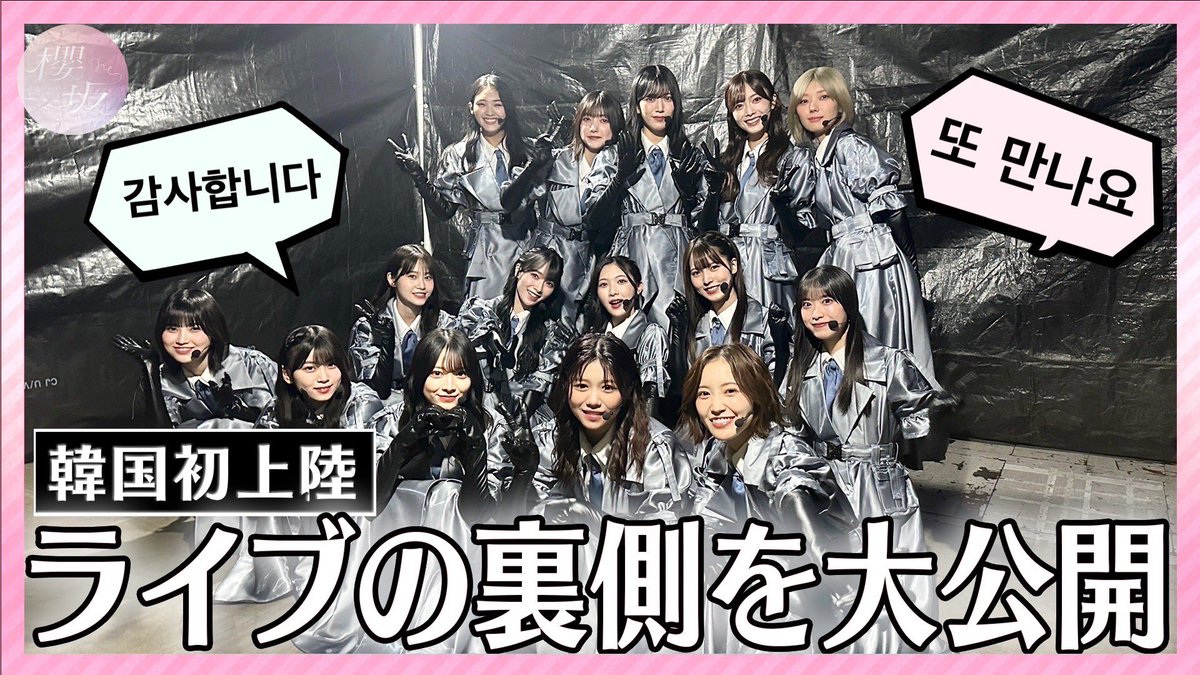 「#櫻坂チャンネル」にて「【Vlog】初韓国ライブの裏側&amp;お食事会に密着【in韓国】」を公開いたしました🎥📱

韓国にて開催の「WONDERLIVET 2024」に櫻坂46が出演させていただきました！お食事会&amp;自由時間にも密着！💥🎶

ぜひご覧ください🌸

youtu.be/hxGBWgFuKeI

#WONDERLIVET2024
#櫻坂46