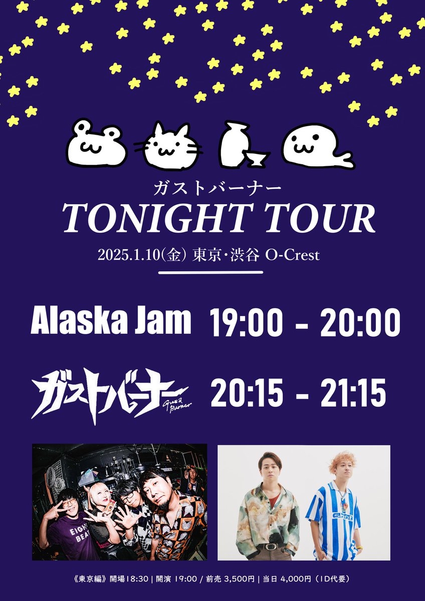 GASandBURNER's tweet photo. 💫　𝙏𝙤𝙣𝙞𝙜𝙝𝙩 𝙏𝙤𝙪𝙧タイテ解禁　💫

━━　⋱東京編⋰ 　━━

𝘼𝙡𝙖𝙨𝙠𝙖 𝙅𝙖𝙢 19:00〜20:00
ガストバーナー 20:15〜21:15

━━━━━━━━━━━

▶︎1/10(金) 東京・渋谷O-Crest

開場 18:30
前売 3,500円 (1D代要)

🎫
https://t.co/CGW4qE7GeZ https://t.co/N7wV6exCg9