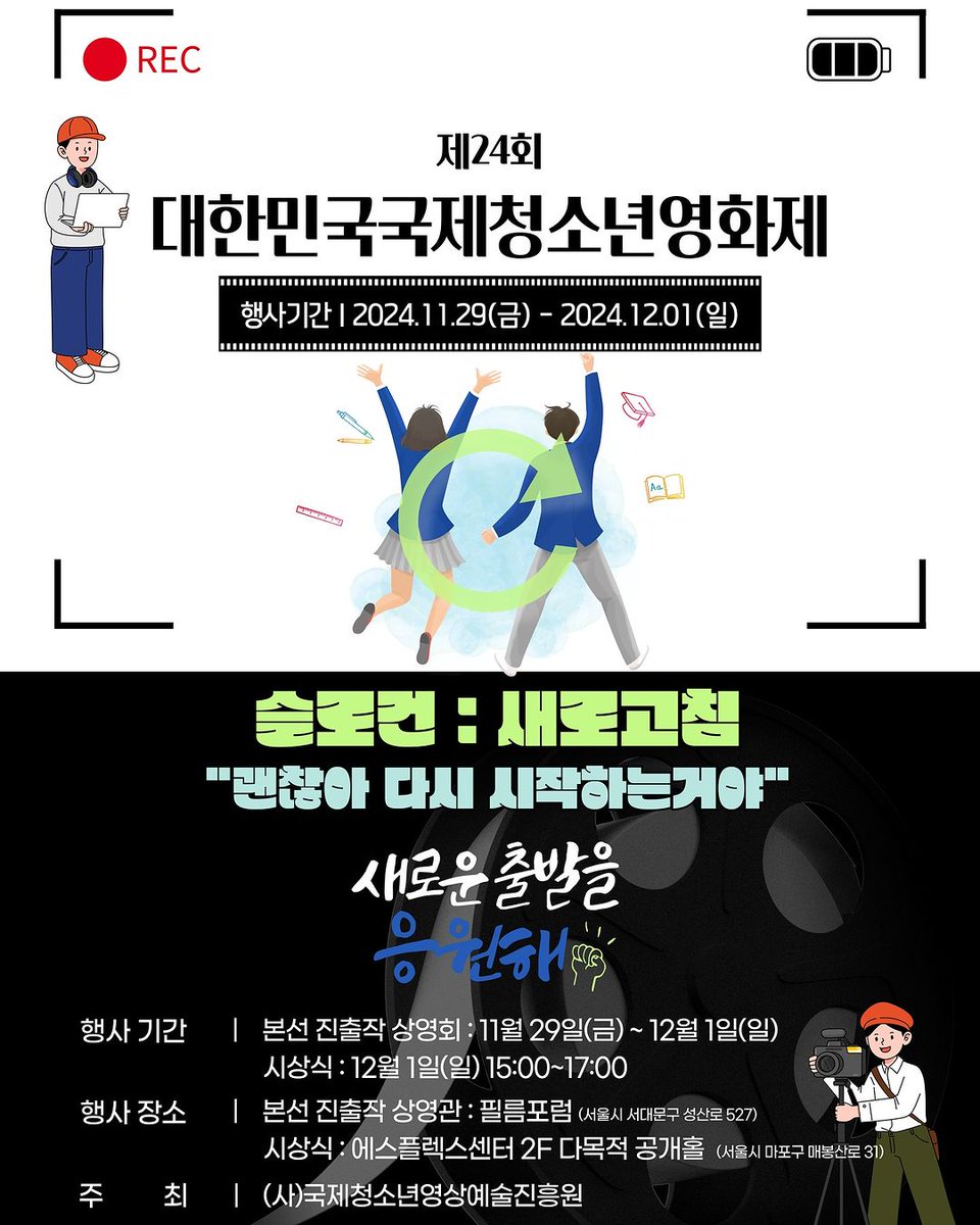 1chuglobal's tweet photo. #1CHU has been appointed as the Hongik University Ambassador at the 24th Korea International Youth Film Festival!
1CHU will be at the appointment ceremony and celebration stage
November 29 (Friday)
December 1 (Sunday)
#1CHU #원츄 #CHAERIN #SULHEE @MOAI_1CHU https://t.co/ZRwra7wq0J