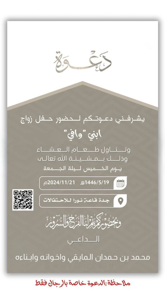 deoanatalmoaig's tweet photo. #الليلة حفل زواج الشاب 
وافي بن محمد حمدان المايقي في الرياض جدة قاعة نورا للاحتفالات 

ملاحظة 
الدعوة خاصة بالرجال فقط .

اللهم  بارك لهما وبارك عليهما وأجمع بينهم في خير .

 #افراح_قبيلة_الموايق https://t.co/cGArXNwsSf