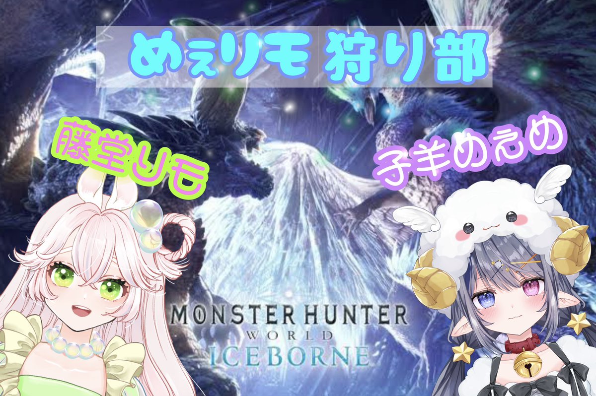 告知ギリギリになっちゃった🥹🥹❕

21:00- リモちゃんとモンハンやるよ🧌💗
ナルガクルガ？とかなんだとかを狩っちゃうぞ〜〜〜＼＼\\(۶•̀ᴗ•́)۶//／／

#めぇリモ狩部

▼配信先はコチラ▼
m.twitch.tv/not_ahuro/