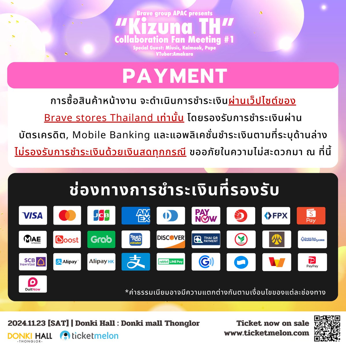 🛒ขั้นตอนการซื้อสินค้าหน้างาน『Brave group APAC presents “Kizuna TH” Collaboration Fan Meeting #1』

ในวันเสาร์นี้ทาง Kizuna TH ได้นำสินค้าสุดลิมิเต็ดเฉพาะงานมาวางขายด้วยนะ ! ใครที่ยังไม่มี ห้ามพลาดโอกาสนี้เด็ดขาด สินค้าทุกชิ้นมีจำนวนจำกัด ❤️‍🔥