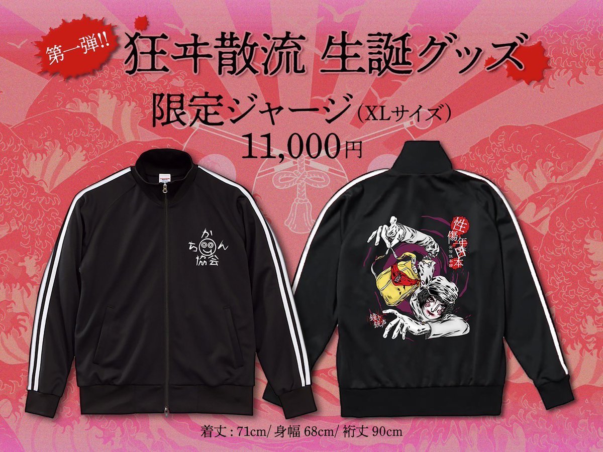 鐘ト銃声 2024 狂ヰ散流生誕 ジャージ 鐘ト銃声 2024 狂ヰ散流生誕 ジャージ