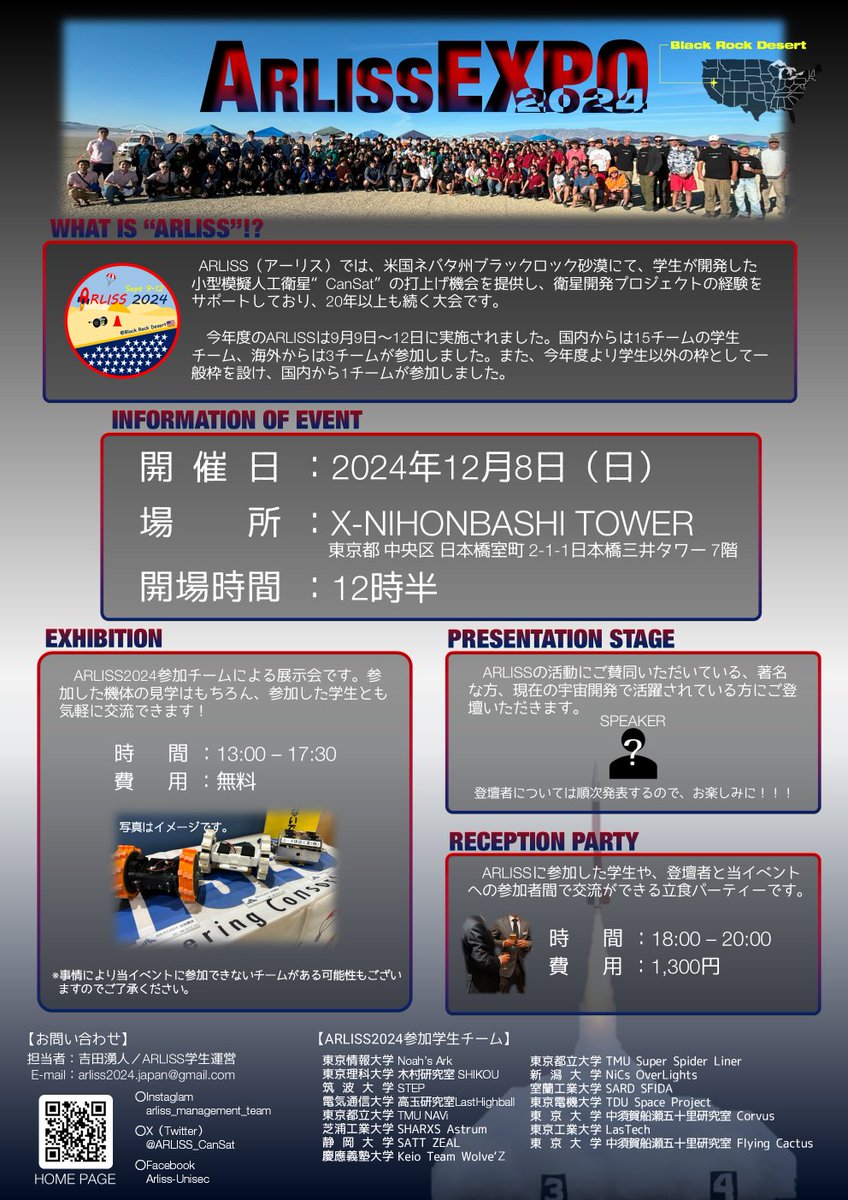 【ARLISS EXPO2024：一般向けイベント宣伝】

皆さんのご参加お待ちしています！！！！

日付：2024年12月8日（日）
場所：X-NIHONBASHI TOWER（東京都 中央区 日本橋室町 2-1-1 日本橋三井タワー 7階）
展示＆講演時間：13時～17時半 ※開場は12時半
展示＆講演参加費用：無料