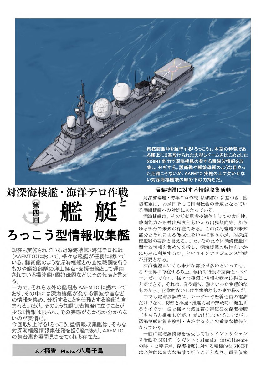 chinottomateba's tweet image. 「雷撃ネイビーマガジン20XX年6月号」こと「プレ版艦娘母艦合同」に寄稿させていただいた「ろっこう」型情報収集艦に関する待葉記事です。
「艦娘運用能力を有していれば艦娘母艦」のレギュレーションに基づき、対深海棲艦SIGINTを担う情報収集艦にて書かせていただきました。
＃艦娘母艦合同