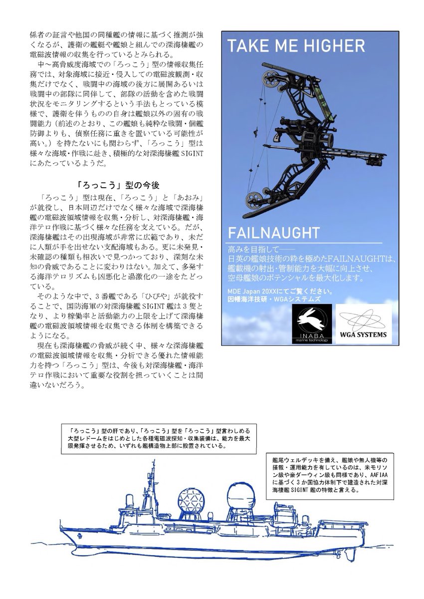 chinottomateba's tweet image. 「雷撃ネイビーマガジン20XX年6月号」こと「プレ版艦娘母艦合同」に寄稿させていただいた「ろっこう」型情報収集艦に関する待葉記事です。
「艦娘運用能力を有していれば艦娘母艦」のレギュレーションに基づき、対深海棲艦SIGINTを担う情報収集艦にて書かせていただきました。
＃艦娘母艦合同