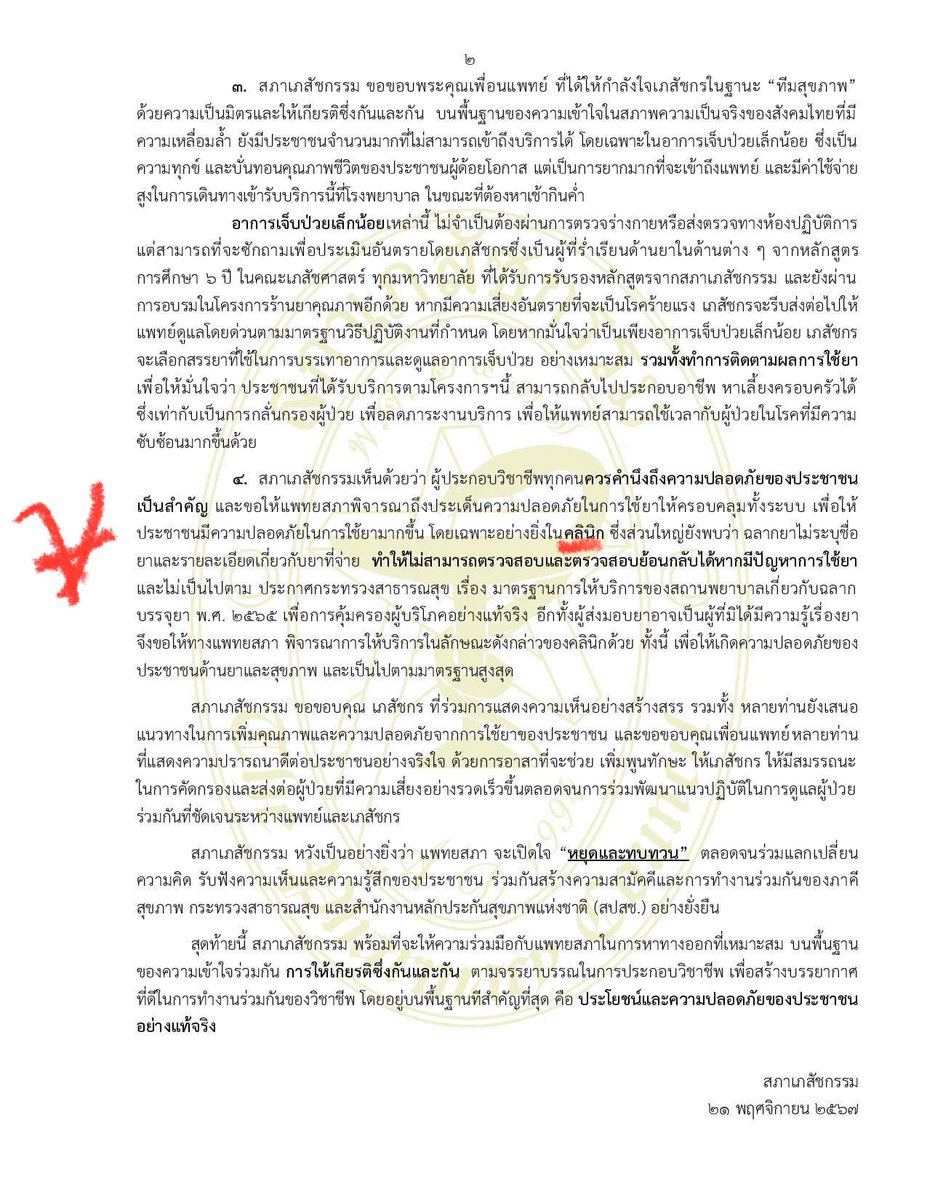 🩺 vs 💊
หมอด่าเภแค่ว่า: มึงไม่มีสิทธิ์วินิจฉัยค่ะ มึงเรียนแค่ยามา กุรู้ว่าต่างประเทศก็มีระบบนี้ แต่มึงมาตกลงกับกุก่อน #แพทยสภา 

อิเภด่ายาว กุแปลเองดังนี้
-กุคุยแล้ว โครงการนี้มึงร่วมร่างค่ะ
-กุมีสิทธิ์ซักประวัติ&amp;จ่ายยาค่ะ โครงการนี้ตามประเทศอังกฤษ&amp;ประเทศอื่นๆ
-มึงอ่ะแหล่ะค่ะ