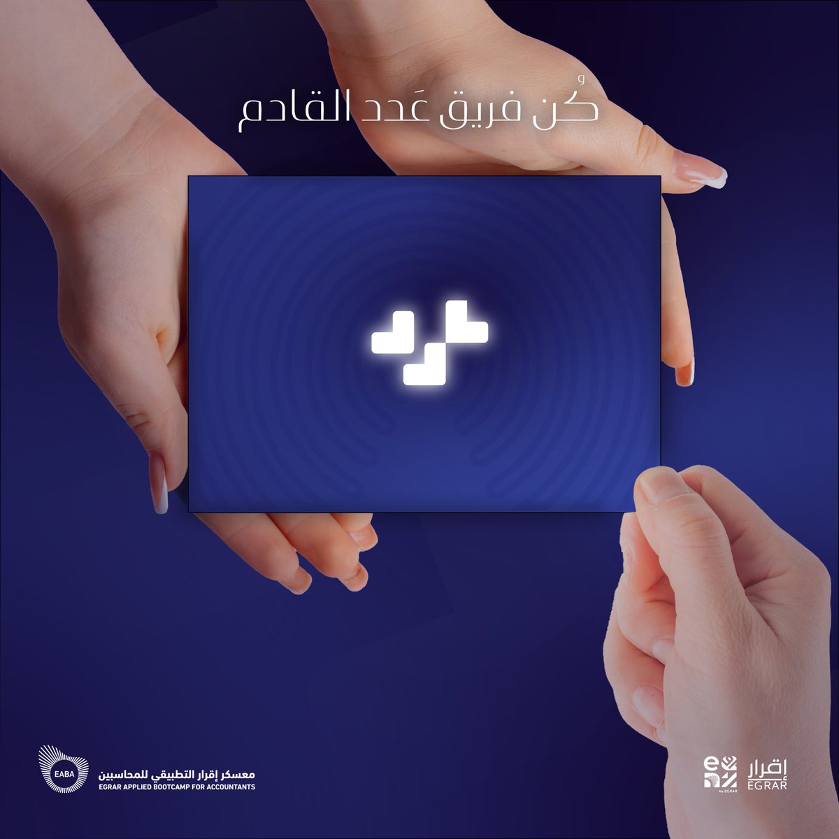 EadadCompany's tweet photo. #معسكر_اقرار_التطبيقي_للمحاسبين في دفعته الثانية صار قريب 

وبهالمناسبة نوجه دعوة عامة للمجموعات الراغبة في المشاركة للانضمام الى عدد في رحلتها الجديدة 

#عيش_المحاسبة #مؤتمر_سكافل  
#برنامج_المحاسبين_المميزين #محاسب_سعودي_مميز https://t.co/2svLBnpvUb