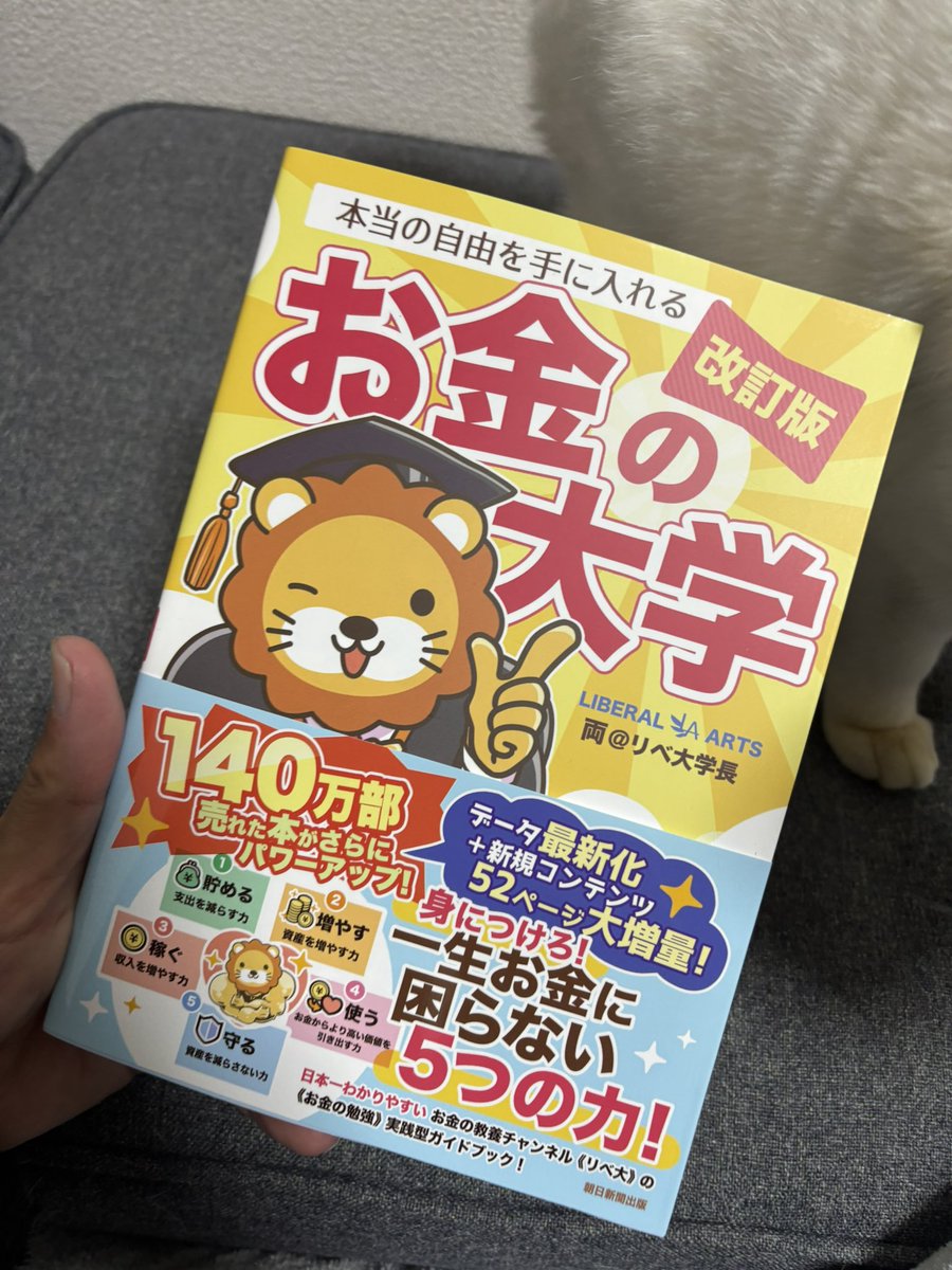 「改訂版 お金の大学」届きました！！
学長をはじめ、制作に携わった皆さん、ありがとうございます😸🙏

優先順位の低いタスクを来月に回して、今月中に読み終えて復習します✨