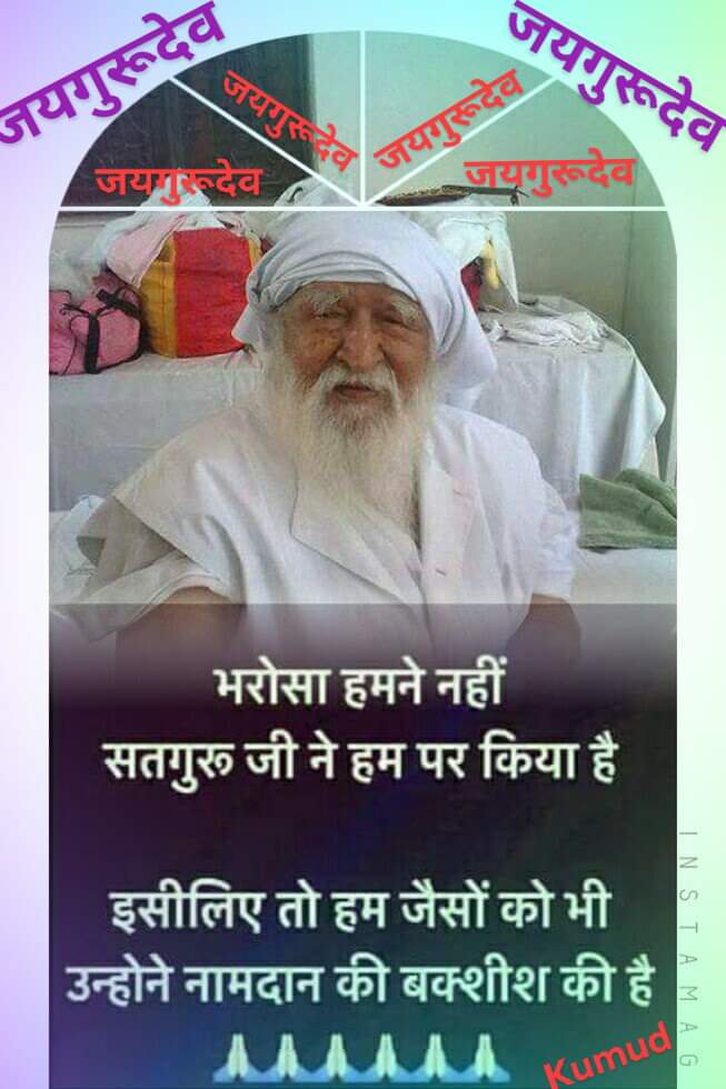 jairam yadav 
जयगुरुदेव 
दया धर्म धारें नर नारी 
#खान_पान_हो_शाकाहारी