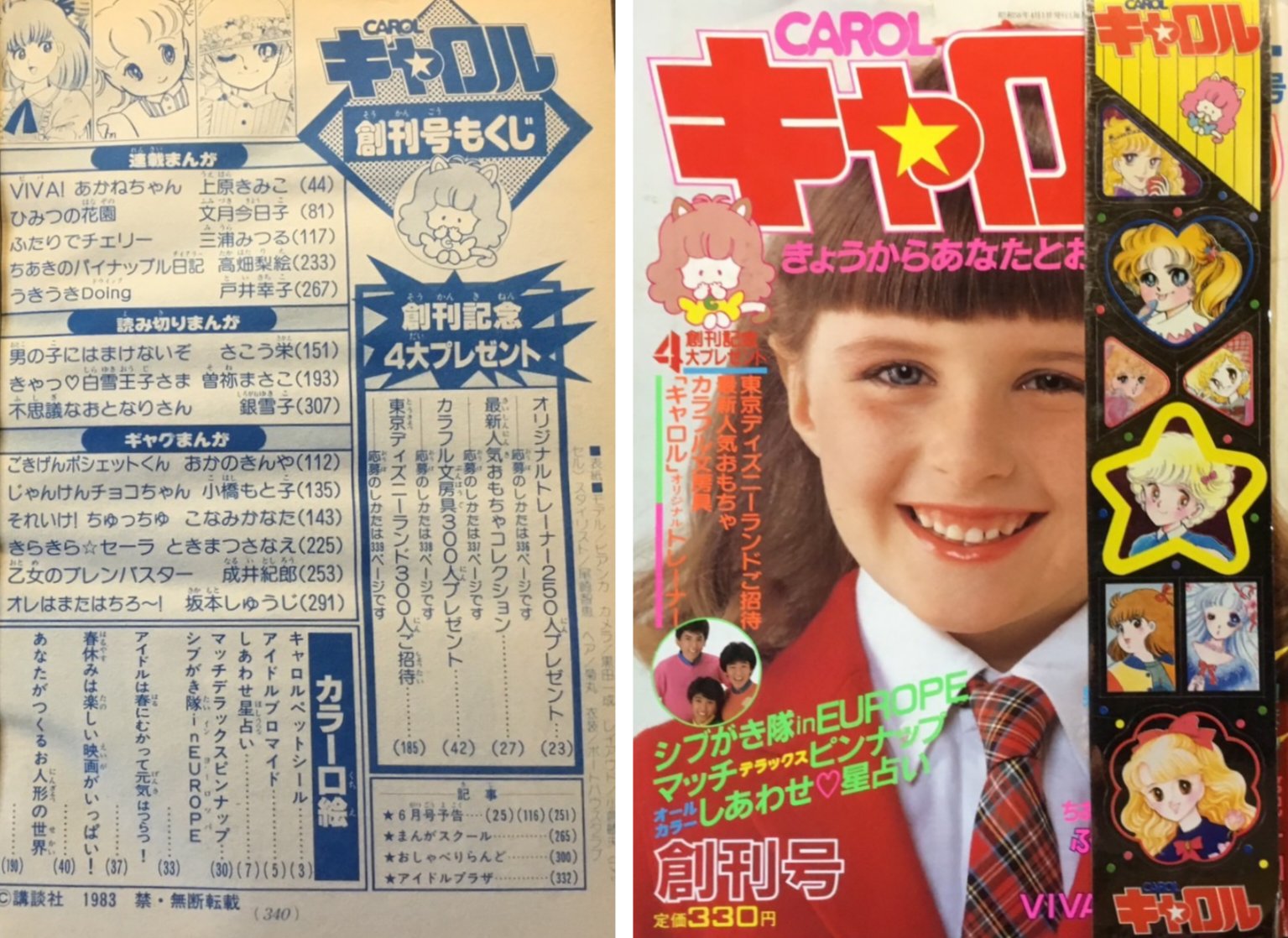 1983年7月号「キャロル(CAROL)」VIVA!あかねちゃん 1983年7月号「キャロル(CAROL)」VIVA!あかねちゃん