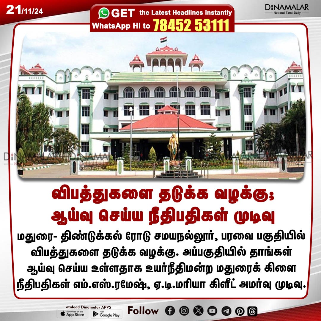 dinamalarweb's tweet photo. விபத்துகளை தடுக்க வழக்கு;
ஆய்வு செய்ய நீதிபதிகள் முடிவு
#Accident| #Judgeorder| #MaduraiHighcourt
https://t.co/y4W3uzOWeZ https://t.co/eQrv10ITrj