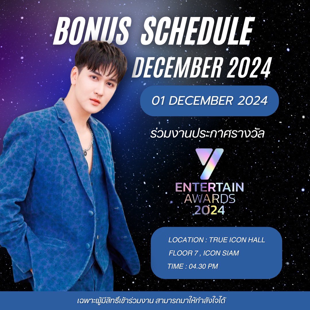 **อัพเดทงานโบนัส เดือนธันวาคม 2567 

🗓️ : อาทิตย์ที่ 1 ธันวาคม 2567 
📌 : Y ENTERTAINMENT AWARDS 2024 
⏰ : 04.30 PM
📍 : TRUE ICON HALL , ICON SIAM 

หมายเหตุ : เฉพาะผู้มีสิทธิ์เข้าร่วมงาน 
สามารถมาให้กำลังใจในช่วงเดินพรมได้ 

#bonustanadech 
#yentertainawards2024 
#Yriety