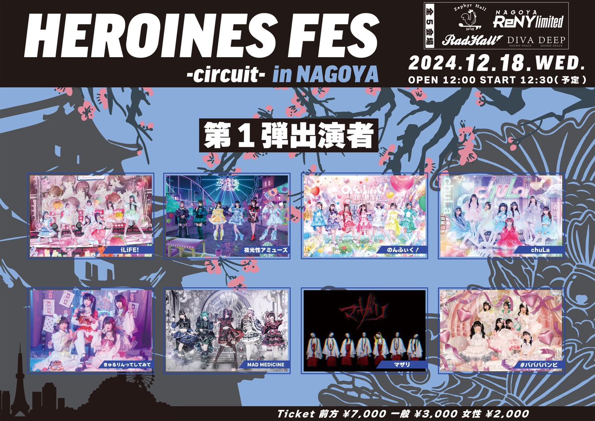 お知らせ】 「HEROINES FES -circuit- in NAGOYA」 出演決定🎉 🗓️12