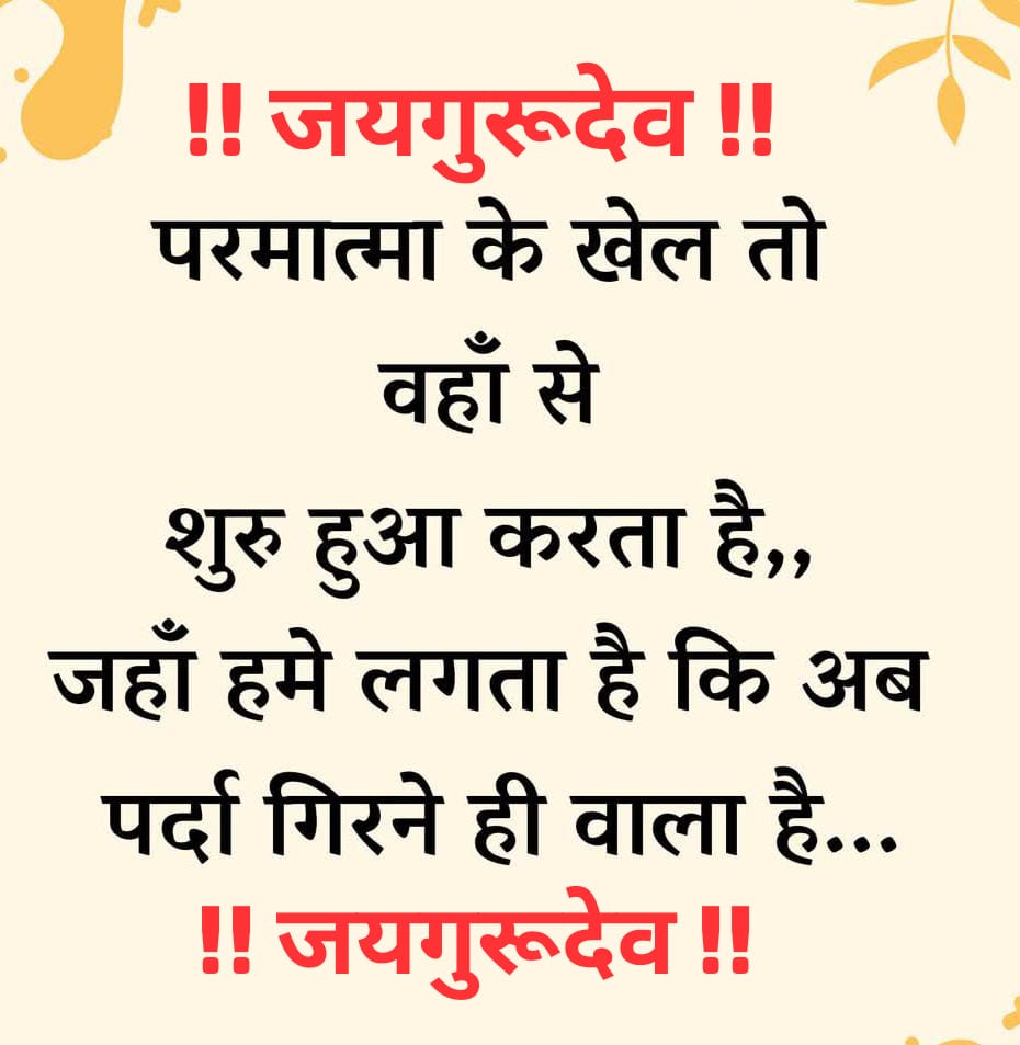 Jaigurudev 🙏 
Switching to veg food items ensures good gut health of human body. So choose to be healthy with vegetarian food.
जयगुरुदेव 
दया धर्म धारें नर नारी 
#खान_पान_हो_शाकाहारी