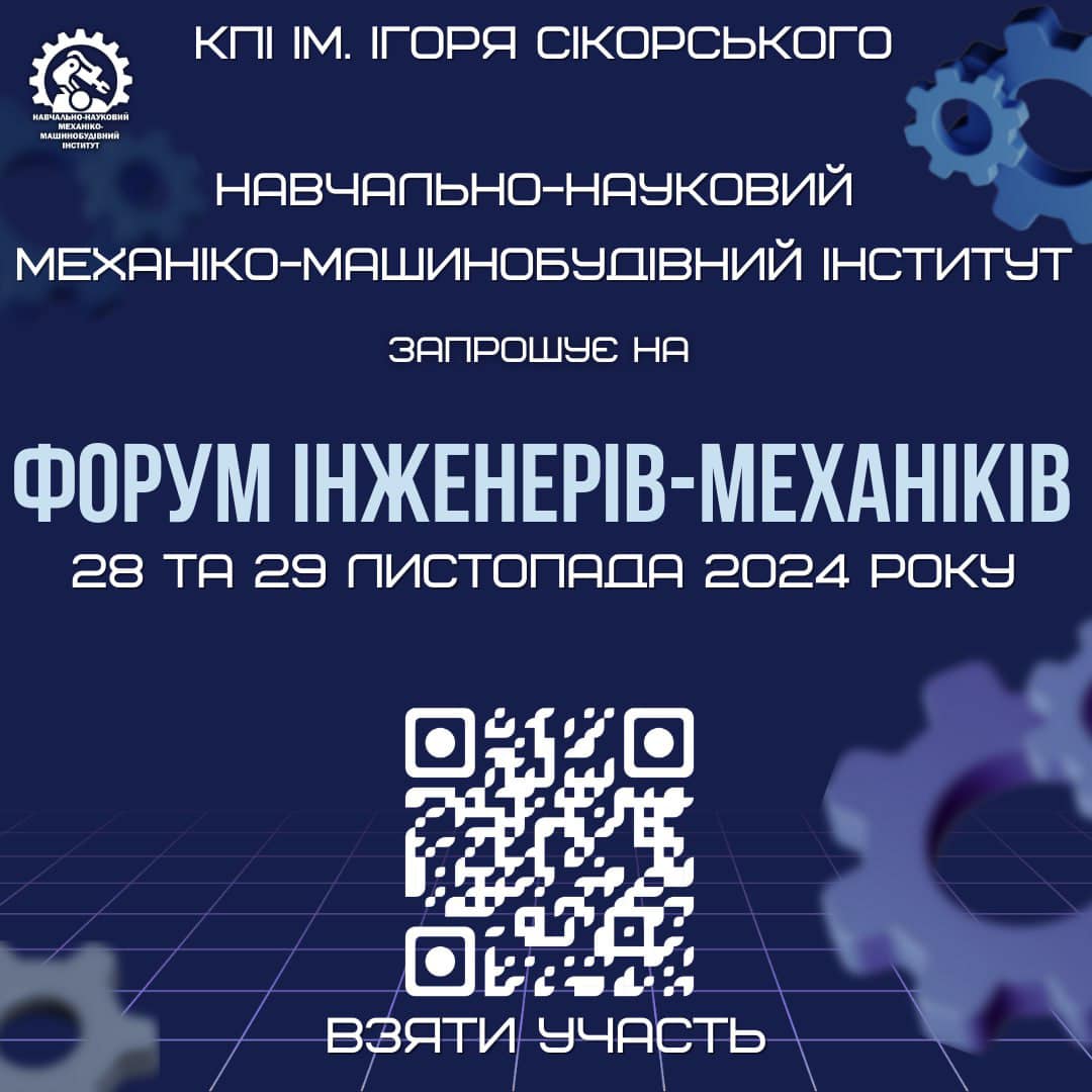 [27-28.11.2024] Механіко-машинобудівний інститут, КПІ ім. Ігоря Сікорського запрошує взяти участь у роботі Форуму ІНЖЕНЕРІВ-МЕХАНІКІВ

surl.li/vzlngw