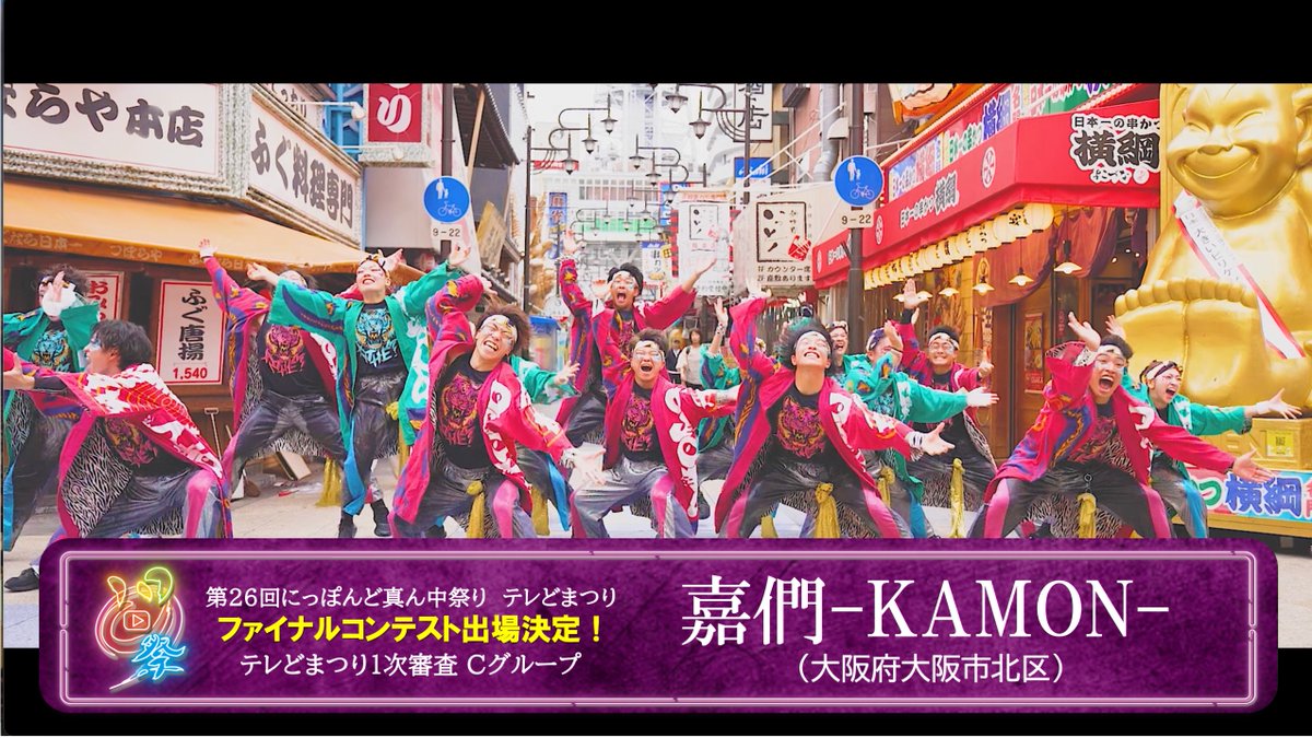 domatsuri's tweet photo. ━━⋱ ▶️ 📷 ⋰━━━━━━━ 
#テレどまつり 🪧審査結果🪧
━━━━━⋱🎥🎤⋰━━━━━
テレどまつり１次審査【Cグ���ープ】  
ファイナルコンテスト出場決定！   

嘉們-KAMON-（大阪府大阪市北区） 

#どまつり楽しんだもん勝ち https://t.co/xjk6OVvTYB