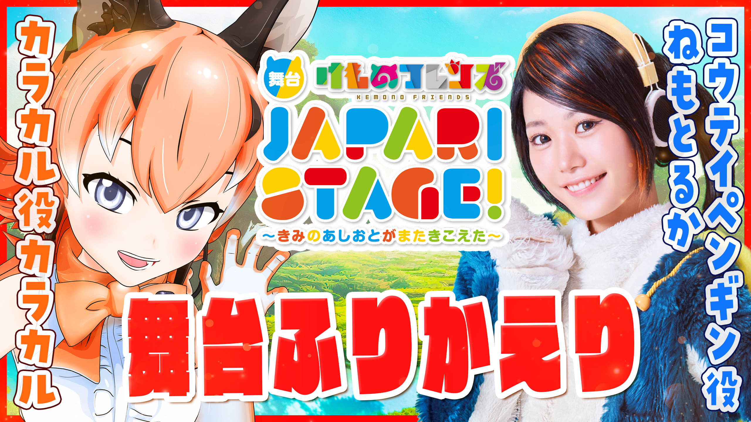舞台「けものフレンズ」JAPARI STAGE!〜きみのあしおとがまた