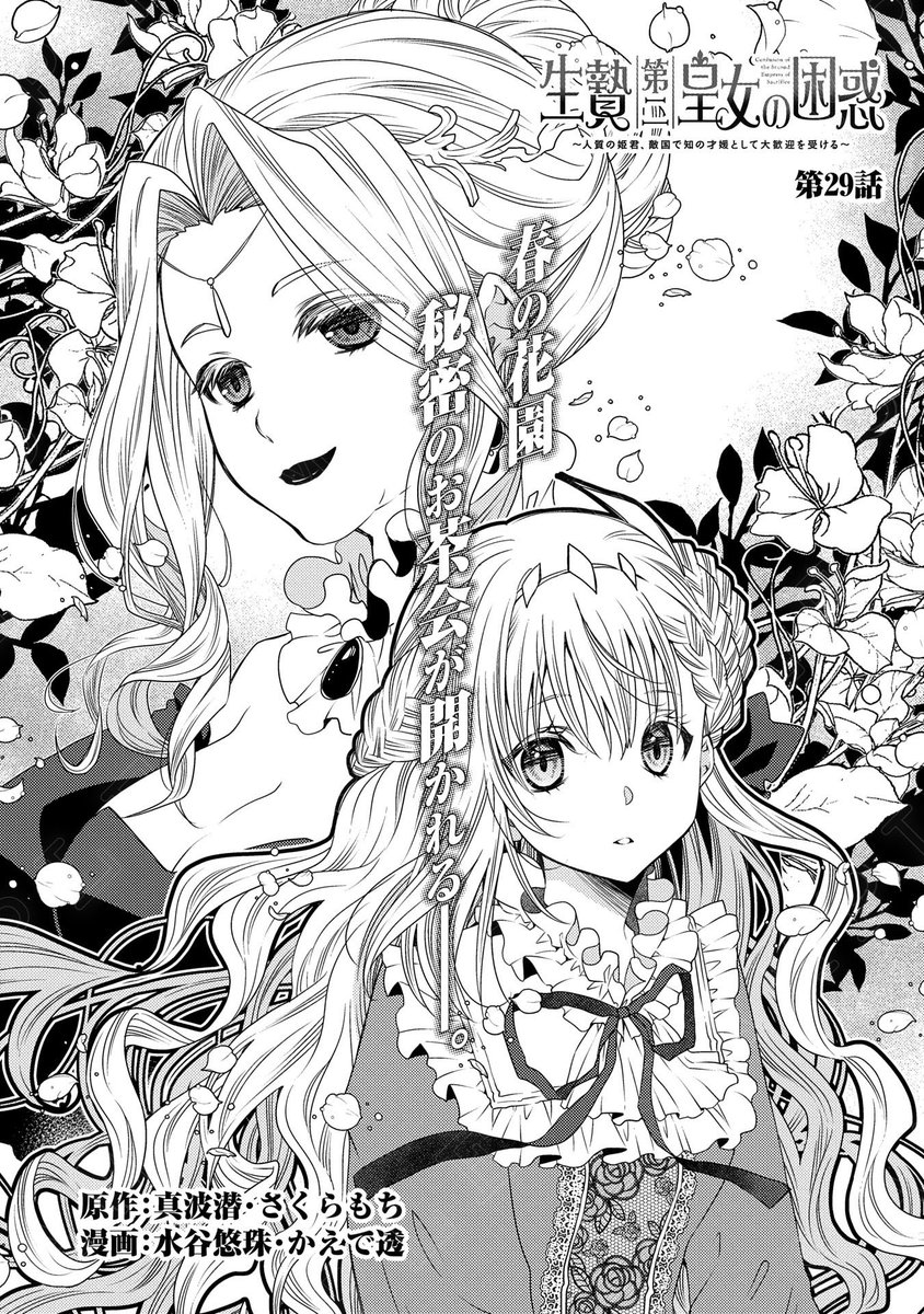 【漫画更新】
『生贄第二皇女の困惑』
第29話(漫画:水谷悠珠・かえで透/原作:真波潜・さくらもち)
 
王妃からお茶会に誘われたクレア。
招待状に描かれていた「話したいこと」とは一体…⁉
 
https://t.co/QWzYTh0UIZ 