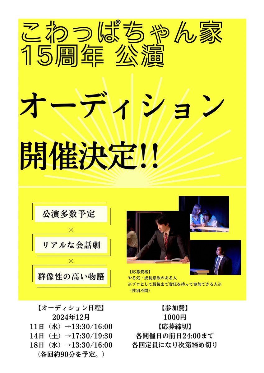 #こわっぱちゃん家 の
来年15周年アニバーサリーイヤーの
公演オーディションを12月に開催いたします！！！

1年を通して多数の公演を予定しており
出演してくださる方を大募集！！

皆様のご参加を劇団一同
心よりお待ちしております！

【応募フォーム】
stage.corich.jp/bbs/244766
 #オーディション