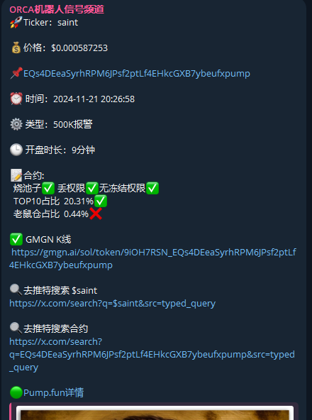 orcadogs's tweet photo. 机器人晚上抓了太多狗了，3倍的我不好意思拿出来写，就说下这个 $saint .被我机器人在600k左右抓住，极速推出，一分钟之后1M工具立马推出。后面3分钟过后，分钟量能达到了500k 美金。
          看了我课程的群友肯定对这个量能有所警惕了。1M是超级meme的起步，500k可以算是折半的超级meme了吧？现在这个币是12M，群内的500k杀手 看图应该是在1m左右买的 。麻了吗？极速抓热门ca，配合我的教程手把手打狗，尽在ORCA社区。

CA:
EQs4DEeaSyrhRPM6JPsf2ptLf4EHkcGXB7ybeufxpump