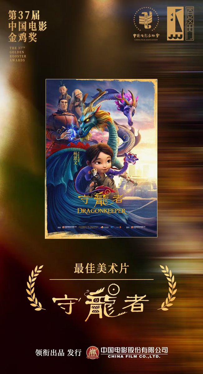 Congratulations to Dragon Keeper for winning Best Animated Film at the 37th Golden Rooster Awards! <a href="/zhangboArt/">zhang bo</a>  as the character and environment design director, led our team in completing the film's visual development. Respect to all the teams behind this achievement!