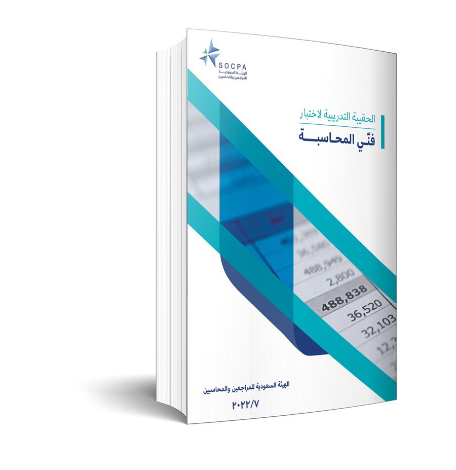 🔴🔴🔴🔴🔴🔴🔴🔴🔴🔴🔴🔴🔴🔴🔴

بمناسبة صدور دليل الاختبارات المهنية لعام 2025م ودعم للمتقدمين 📝
سيتم السحب على حقيبة فني المحاسبة او اخصائي ضريبة قيمة مضافة مقدمة من شركة معتمد محاسبون ومراجعون قانونيون  <a href="/muetmad/">MuetmadCPA | معتمد محاسبون و مراجعون قانونيون</a> 🙏🏻

الشروط : 

متابعة الحساب <a href="/m_abdulltif/">عبداللطيف المحيش | SOCPA | FFE | IPSAS | CAT |</a>
 وحساب شركة معتمد
