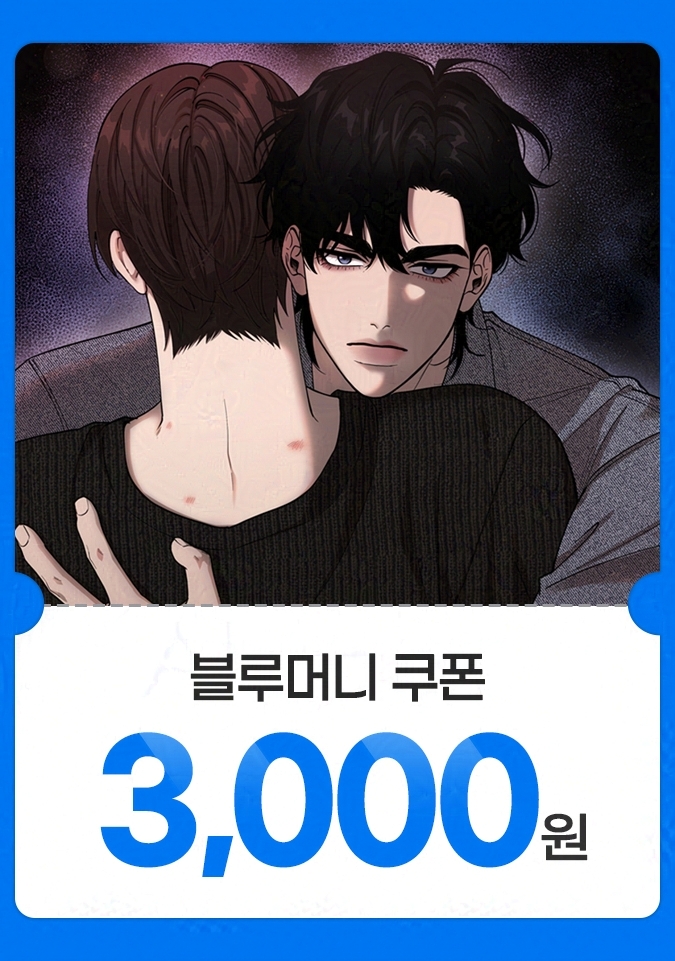 미스터블루에서 BL단편 <불가족연심>이 런칭 되었습니다🎉
알티 해주신 분 중 추첨을 통해 10명에게 블루머니 쿠폰(3000원) 선물로 드리니 많은 관심 바랍니다😉❤️(11월 24일 추첨)
작품링크 mrblue.com/webtoon/wt_000…

키워드는 #연하공 #집착공 #미인수 #유사ㄹ친 랍니다🙂