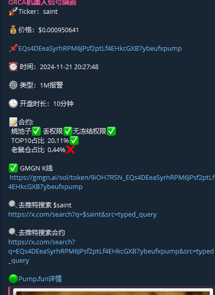 orcadogs's tweet photo. 机器人晚上抓了太多狗了，3倍的我不好意思拿出来写，就说下这个 $saint .被我机器人在600k左右抓住，极速推出，一分钟之后1M工具立马推出。后面3分钟过后，分钟量能达到了500k 美金。
          看了我课程的群友肯定对这个量能有所警惕了。1M是超级meme的起步，500k可以算是折半的超级meme了吧？现在这个币是12M，群内的500k杀手 看图应该是在1m左右买的 。麻了吗？极速抓热门ca，配合我的教程手把手打狗，尽在ORCA社区。

CA:
EQs4DEeaSyrhRPM6JPsf2ptLf4EHkcGXB7ybeufxpump