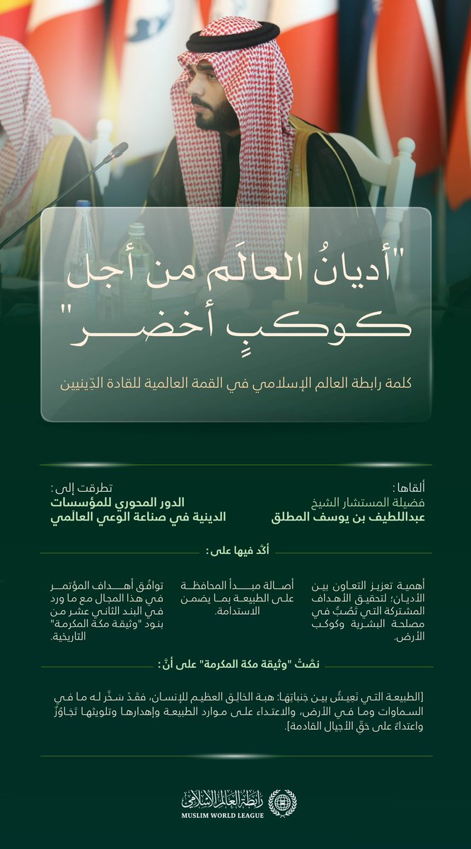 تتوافَقُ أهدافُها مع البند الـ 12 مِن #وثيقة_مكة_المكرمة.

ملامحُ من مشاركة #رابطة_العالم_الإسلامي في القمَّة العالمية للقادة الدِّينيّين بالعاصمة الأذربيجانية "باكو"، وذلك في إطار مؤتمر الأُمم المتّحدة للمناخ (كوب 29) لعام 2024: