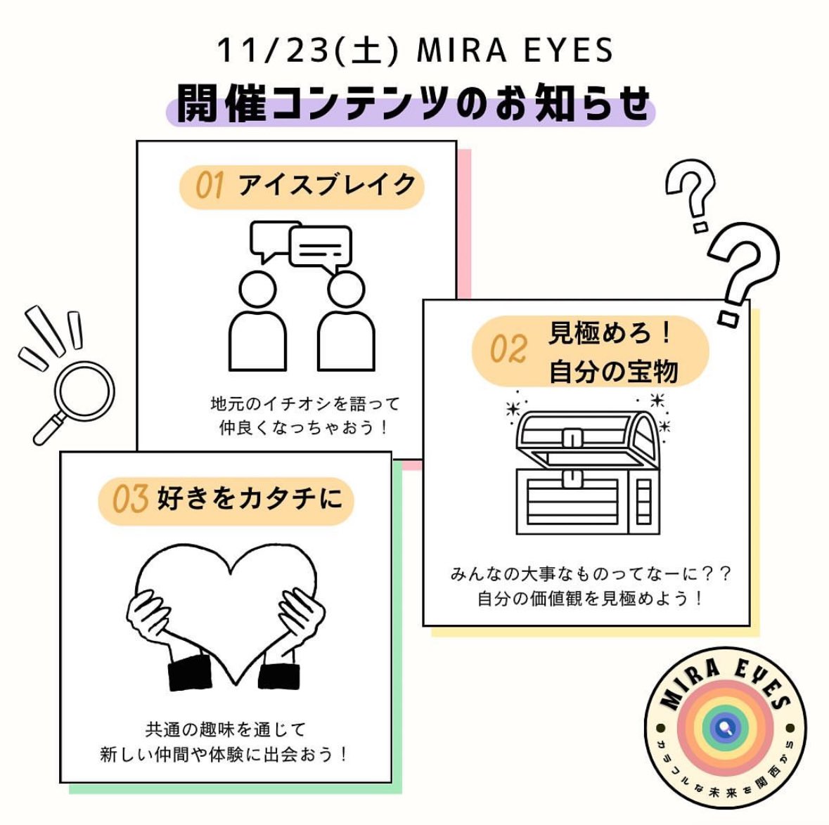 tomarigi_hs's tweet photo. 【MIRA EYES-カラフルな未来を関西から-開催まであと2日🌈】
いよいよ11月23日(土)に兵庫国際交流会館(神戸市)にて、「MIRA EYES-カラフルな未来を関西から-」を開催します！

本日はコンテンツ詳細を公開します🙌
びびっときた方はぜひご参加ください！

📍詳細・参加登録はリプ欄から https://t.co/zTpQpIJywx