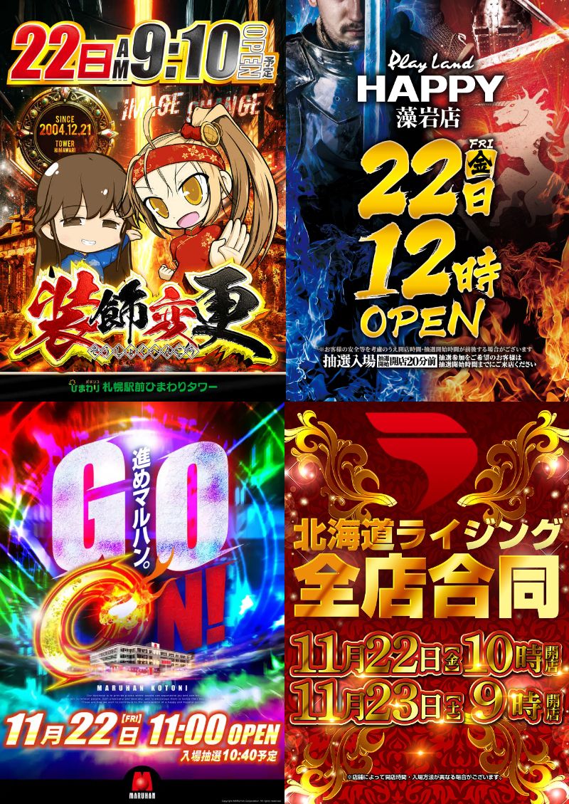 HOKKAIDO_AIPOS's tweet image. 11/22(金) #明日の気になるお店
1⃣1⃣2⃣2⃣👀

ベガス大谷地 時差あり✊🔥&amp;amp;🤖🤡オススメ 9時開店 8:40抽選
46スロ 10時開店 9:30抽選

ハッピー二十四軒 店長監修👔&amp;amp;🤖オススメ 13時開店 12:30抽選

ゴールドラッシュ南郷通 装飾変更🗡🦍 9時開店 8:30抽選

🦅麻生 キンハナ🌺オススメ&amp;amp;👧オススメ…