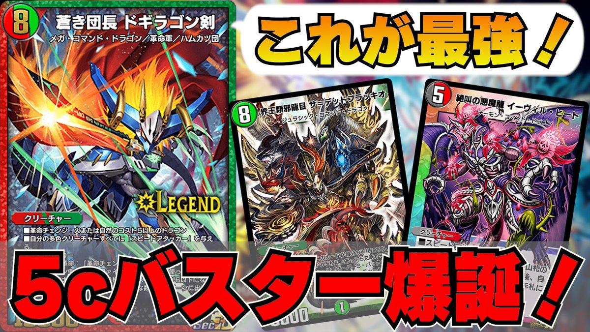 デュエプレ】5cにすら浸食する最強のカード！これが最強5cバスター