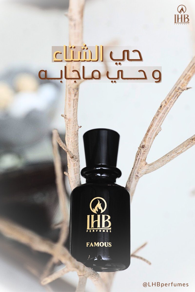 حي الشتـاء .. وحي ما جابَّـه! 
تميّز بعطرك الشتوي من لهب❄️🪵
" FAMOUS ، فايموس "🤍

للطلب عبر الموقع الإلكتروني :
🔗 : LHBperfumes.com
#عطور_لهب