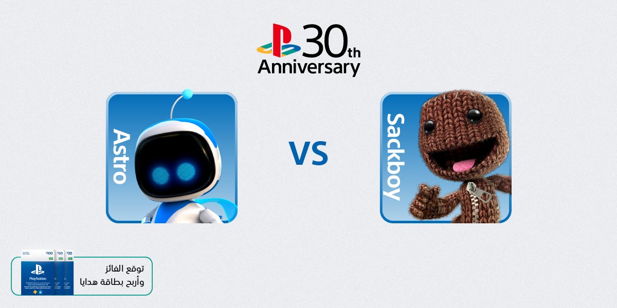 PlayStationSA's tweet image. Astro VS Sackboy
بطل الروبوتات أسترو أو ملك القماش ساكبوي؟ 🏆🤖
صوتوا على أكثر شخصية تحبونها منهم تحت👇🏻