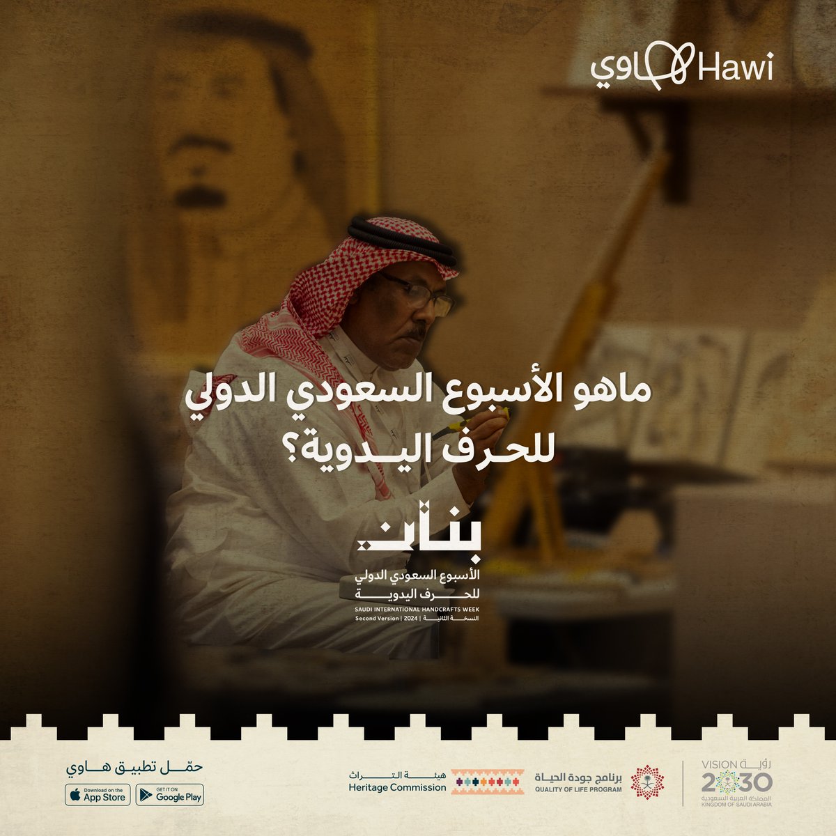Saudi_Hawi's tweet photo. هاوي في معرض #بنان الدولي للحرف اليدوية التابع @MOCHeritage حيث نمكّن الهواة وندعم الحرفيين 🤩

يسعدنا أن نكون جزءًا من هذه الفعالية التي تحتفي بالفن والتراث المحلي، لتتجسد روح ثقافتنا في كل قطعة فنية 🧡

#تطبيق_هاوي
#برنامج_جودة_الحياة
#رؤية_السعودية_2030