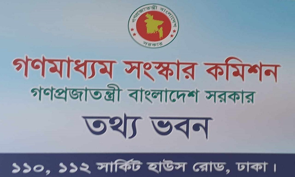 অংশীজনদের সঙ্গে ধারাবাহিক আলোচনা করবে গণমাধ্যম সংস্কার কমিশন