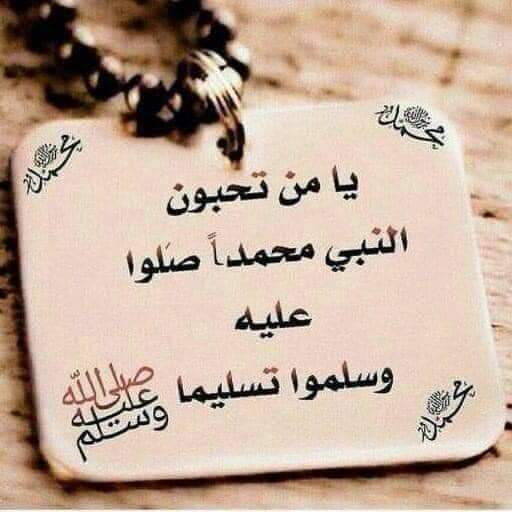 يامن تحبون محمدآ 
صلوا عليه وسلموا 
تـســـلـــــيــــمــــــآ