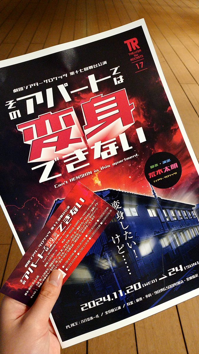 本日劇団シアターザロケッツさんの
「そのアパートでは変身できない」
に行ってきました！

あれ？もう終わり？となるくらい終始色々なことが起きて笑いの連続でした！

最高の時間をありがとうございました！
残り6公演も頑張ってください！
#変身アパート