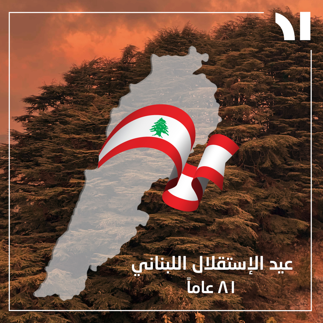 هيدي السنة، يمكن أفضل شي نقوله هو انشالله يجي نهار على لبنان نعيّد إستقلاله بكل معنى الكلمة، كلنا، على كل الأراضي اللبنانية، ولا شبر بالناقص.

#DRILebanon #IndependenceDay #Lebanon